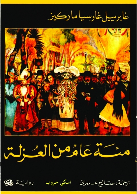 "مئة عام من العزلة"