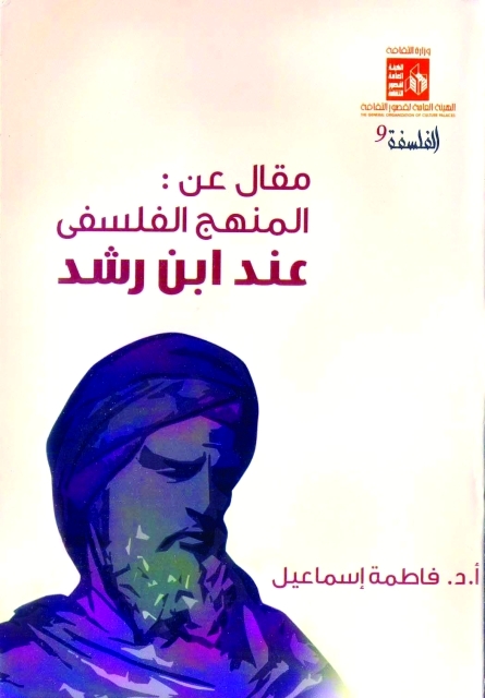 "غلاف المنهج الفلسفي عند ابن رشد"