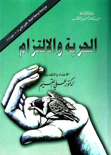 "غلاف كتاب الحرية والالتزام"