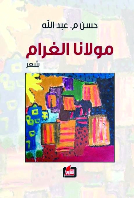 "غلاف الديوان"