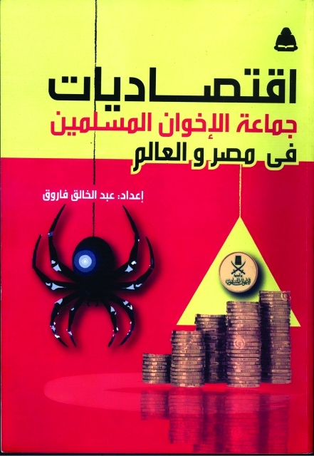 "اقتصاديات الإخوان"