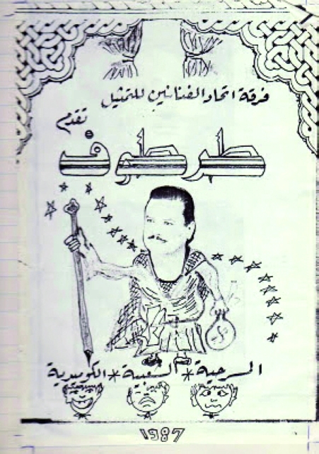 "«طرطوف» تقديم فرقة اتحاد الفنانين1987"