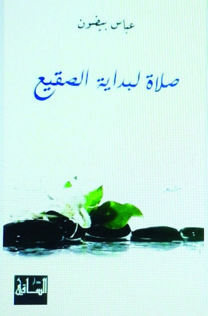 "غلاف صلاة لبداية الصقيع - البيان"
