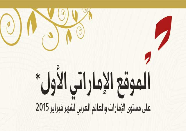 "البيان" الموقع الإماراتي الأول محليا و عربيا في فبراير 2015