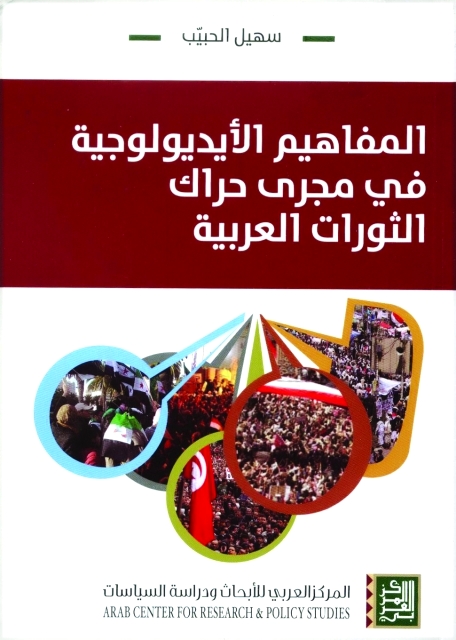 "غلاف المفاهيم الأيديولوجية في مجرى حراك الثورات العربية"