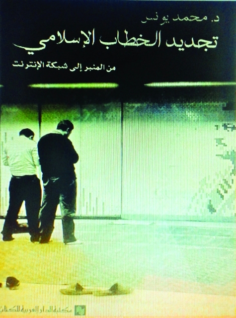 "غلاف تجديد الخطاب الإسلامي البيان"