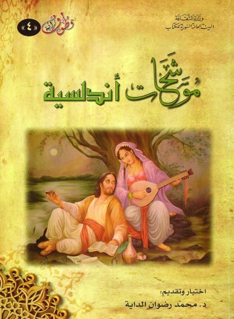 "غلاف كتاب موشحات أندلسية"