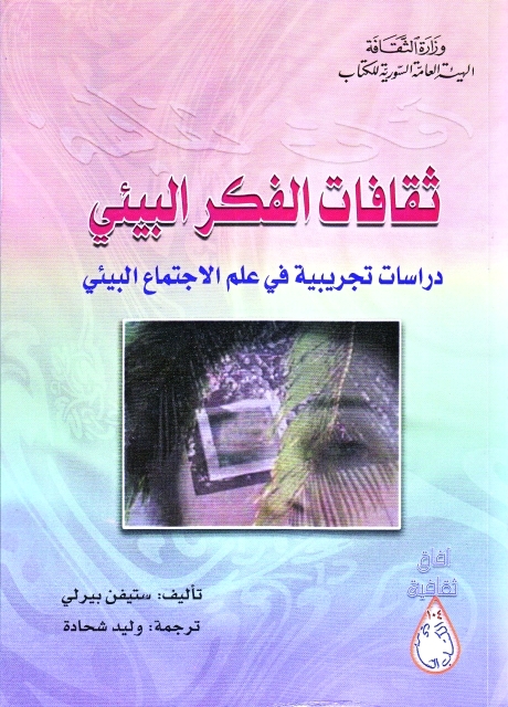 "ثقافات الفكر البيئي"