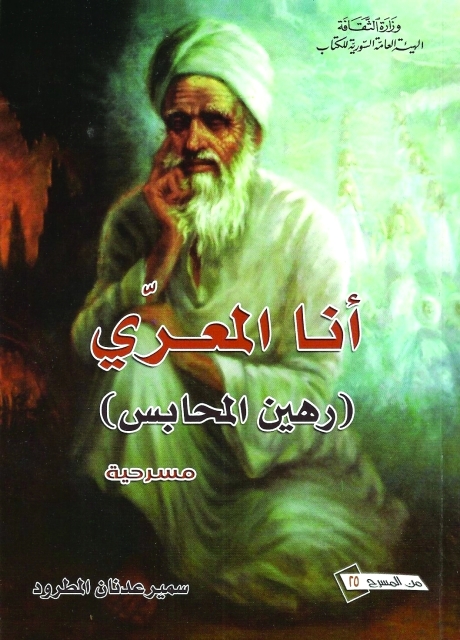"غلاف كتاب المعري"