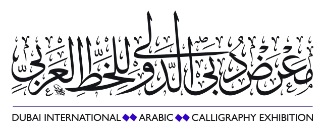 "لوجو معرض دبي الدولي للخط العربي"