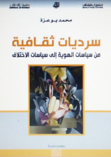 "غلاف سرديات ثقافية - البيان"