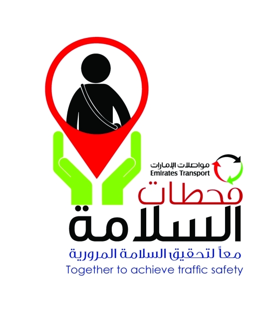 "محطات السلامة"