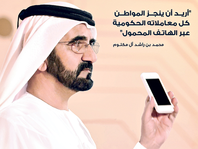 مبادرات الحكومة الذكية..محطات في مسيرة التحول