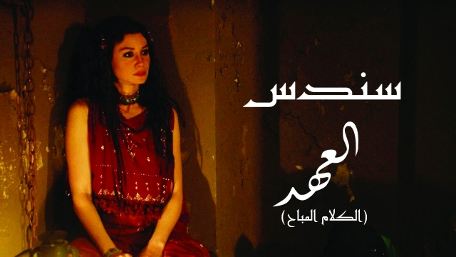 "■ بوستر لمسلسل العهد"