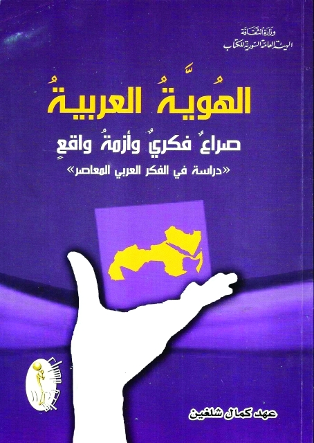"غلاف كتاب الُهويَّة العربيّة صراع فكري وأزمة واقع"