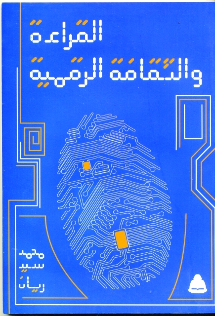 "القراءة والثقافة الرقمية"