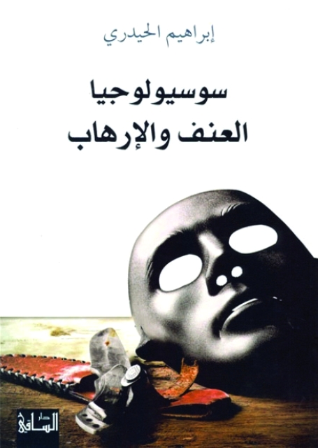 "سوسيولوجيا العنف والإرهاب"