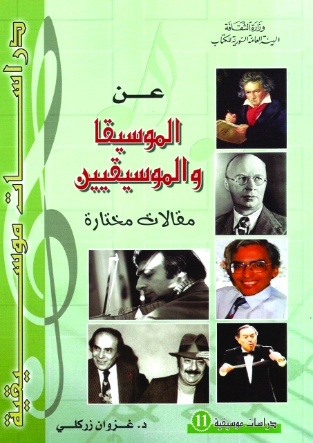 "غلاف كتاب عن الموسيقى والموسيقيين"