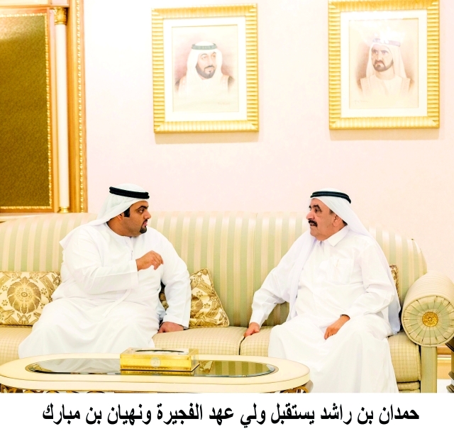 "■ حمدان بن راشد مستقبلاً محمد بن حمد الشرقي"