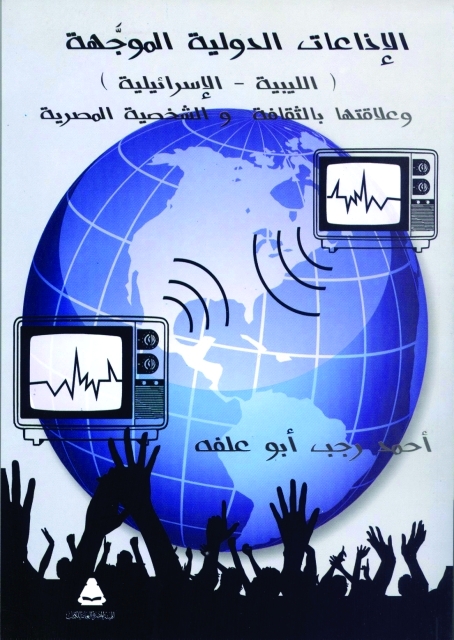 "الإذاعات الدولية الموجهة «الليبية- الإسرائيلية» وعلاقتها بالثقافة والشخصية المصرية"