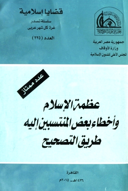 "عظمة الاسلام وأخطاء المنتسبين اليه"