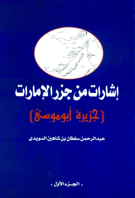 "إشارات من جزر الإمارات (جزيرة أبو موسى)"
