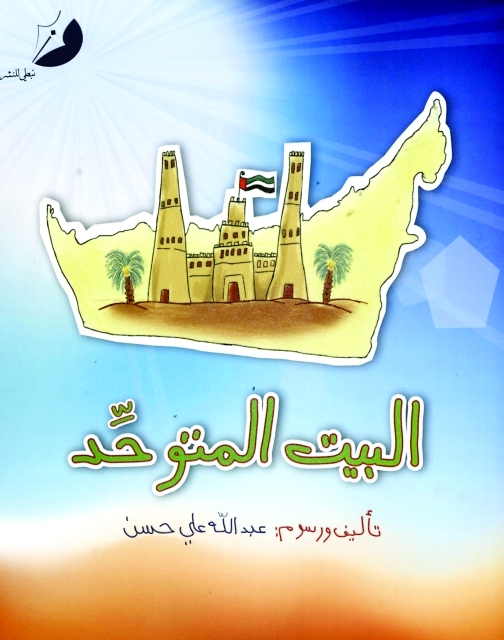 "البيت المتوحد"