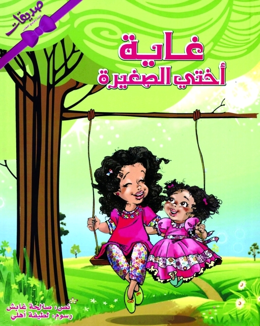 "غلاف (غاية أختي الصغيرة)"