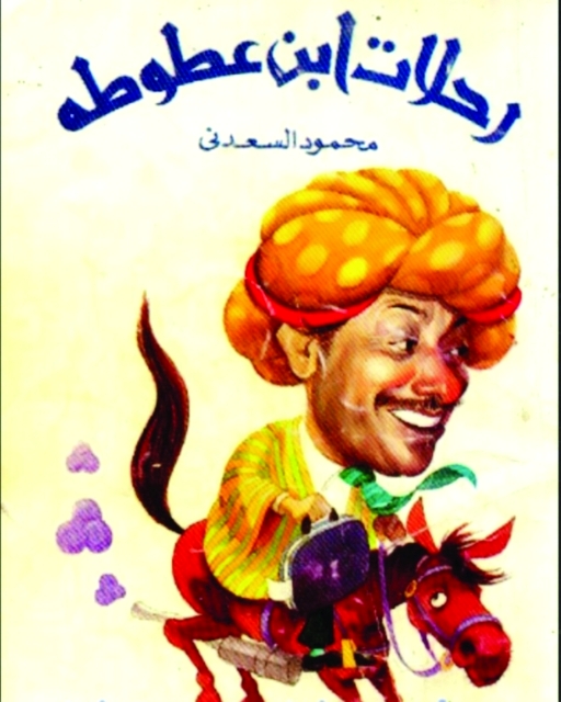 "رحلات ابن عطوطة"