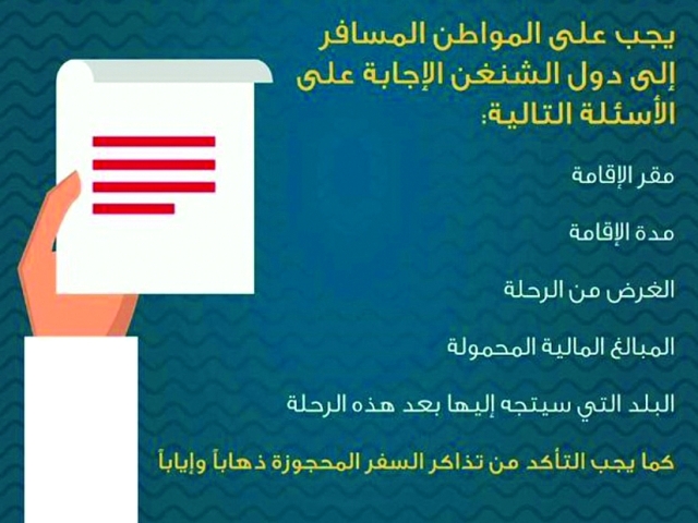 «الخارجية» تدعو المواطنين إلى الاطلاع على شروط وإرشادات «شينغن»
