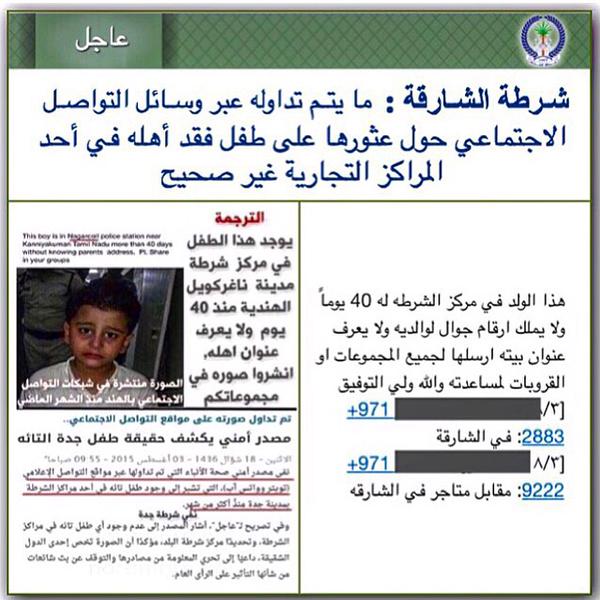 «شرطة الشارقة» تنفي عثورها على طفل تائه