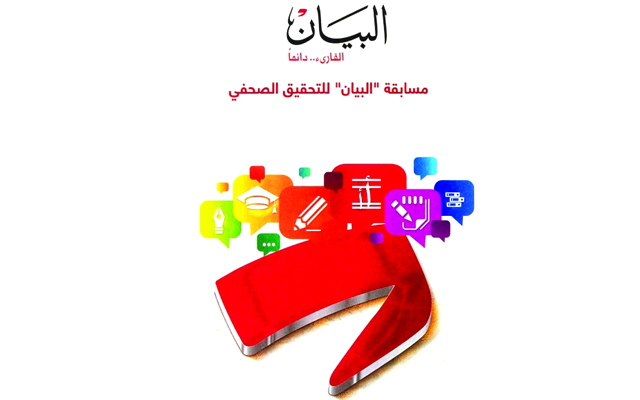 التحقيقات الفائزة بمسابقة «البيان»