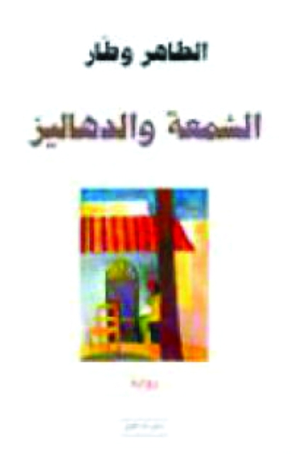 "من أعمال الطاهر وطار"
