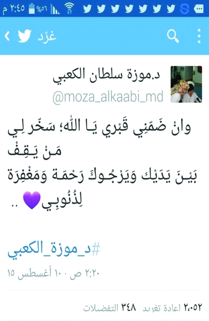 "آخر تغريدات الطبيبة الراحلة"