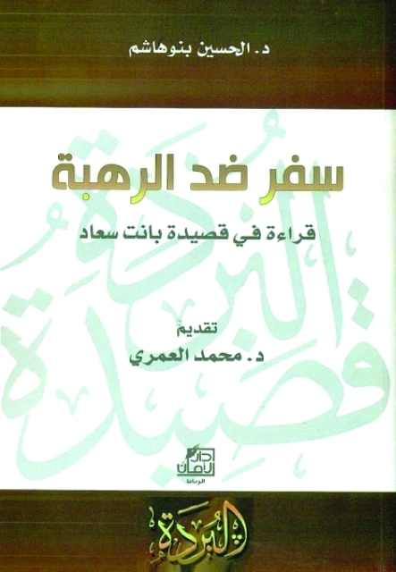 سفر ضد الرهبة.. قراءة في قصيدة «بانت سعاد»