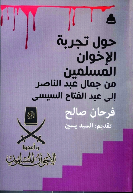 "حول تجربة الإخوان المسلمين"