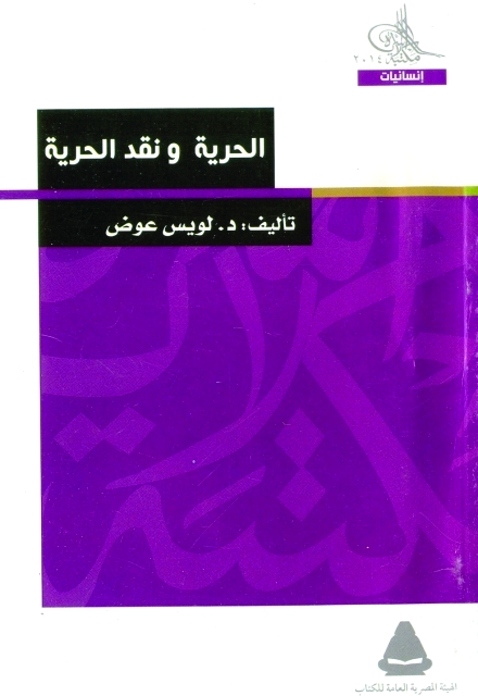 "الحرية ونقد الحرية"