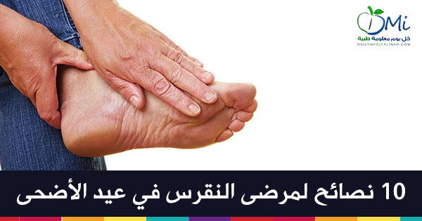 عشر نصائح لمرضى النقرس للإستمتاع بعيد الأضحى
