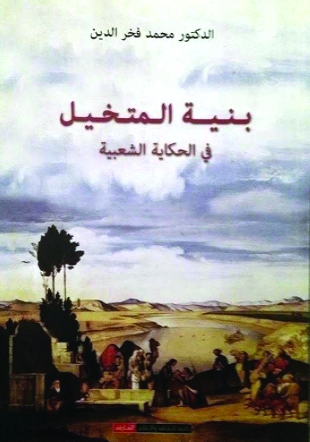 "غلاف كتاب المتخيل"