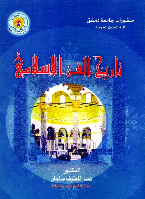 "غلاف كتاب تاريخ الفن الإسلامي"