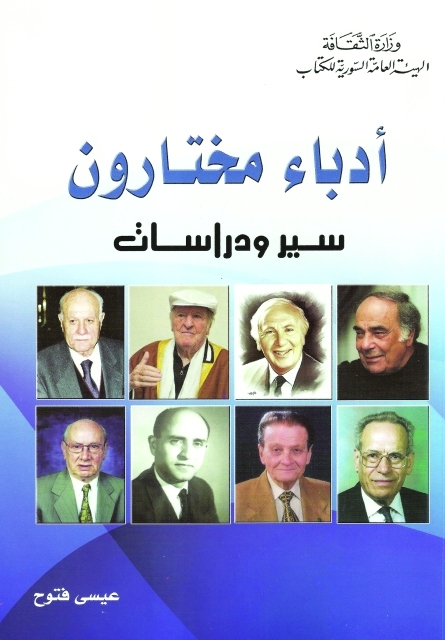 "غلاف أدباء مختارون"