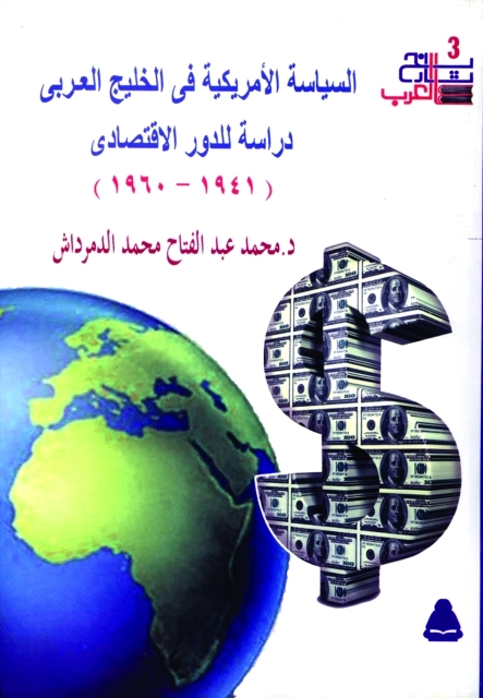 "السياسة الأميركية في الخليج العربي"