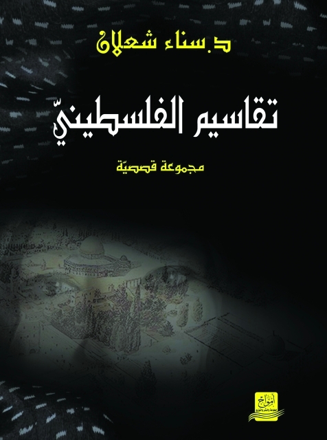 "غلاف مجموعة «تقاسيم الفلسطيني»"