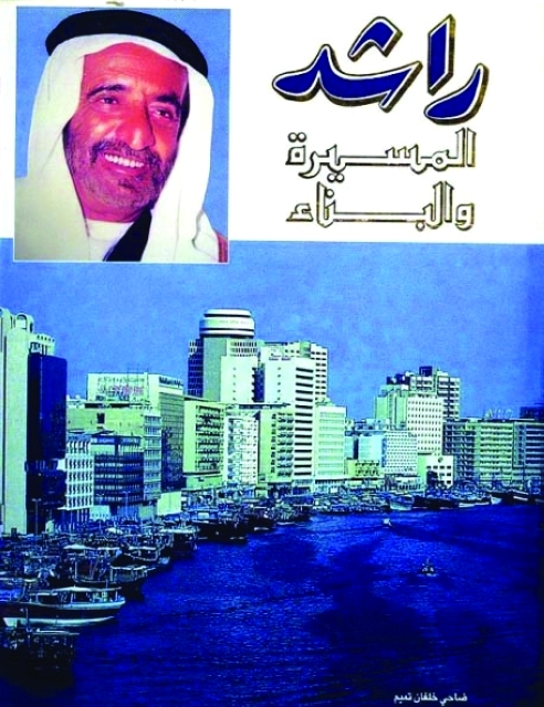 "راشد المسيرة والبناء"