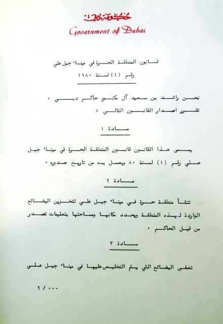 "قانون المنطقة الحرة في ميناء جبل علي 20 أبريل 1980"
