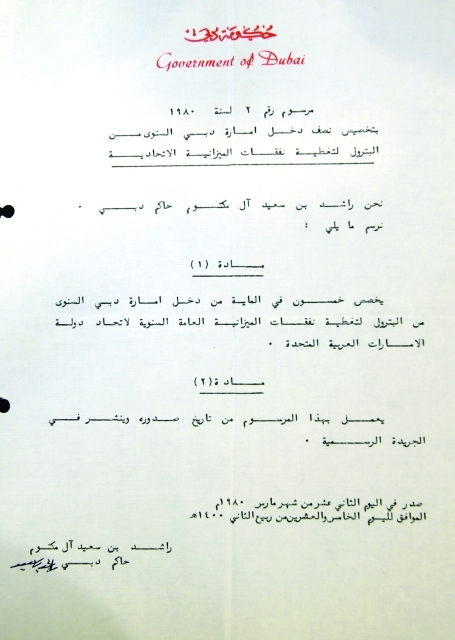 "تخصيص نصف دخل دبي من البترول لتغطية نفقات الميزانية الاتحادية 12 مارس 1980"