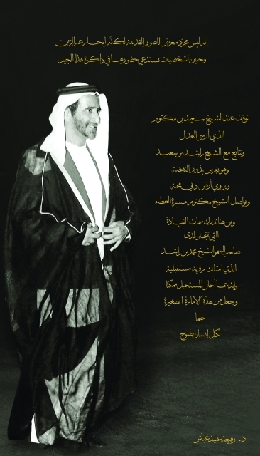 "Ⅶ من كلمات رفيعة غباش في المغفور له الشيخ راشد بن سعيد"