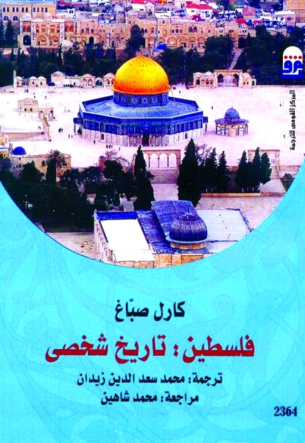 "فلسطين .. تاريخ شخصي"