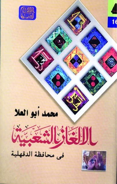 "الألغاز الشعبية"