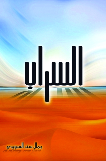 "غلاف كتاب السراب"
